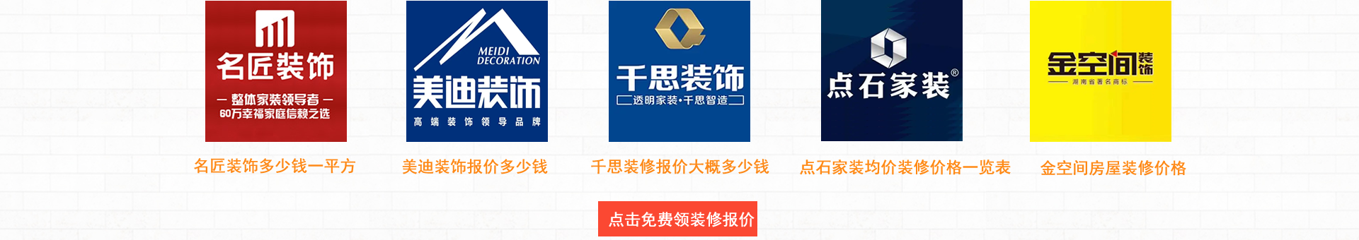 長(zhǎng)沙裝修網(wǎng)給您提供以下裝修公司免費(fèi)報(bào)價(jià)：名匠裝飾多少錢(qián)一平方，美迪裝飾報(bào)價(jià)多少錢(qián)，千思裝飾裝修報(bào)價(jià)大概多少錢(qián)，點(diǎn)石家裝均價(jià)裝修價(jià)格一覽表，金空間房屋裝修價(jià)格